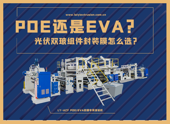 EVA還是POE，光伏雙玻組件封裝膠膜怎么選？